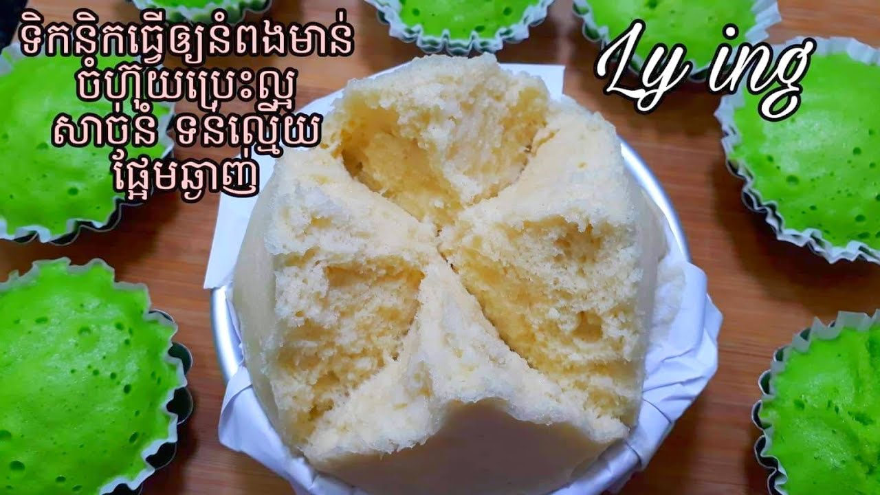 Home made Chinese Steamed cakes.របៀបធ្វើនំពងមាន់ចំហ៊ុយឲ្យឡើងល្អប្រេះស្អាត សាច់នំទន់ល្មើយឆ្ងាញ់