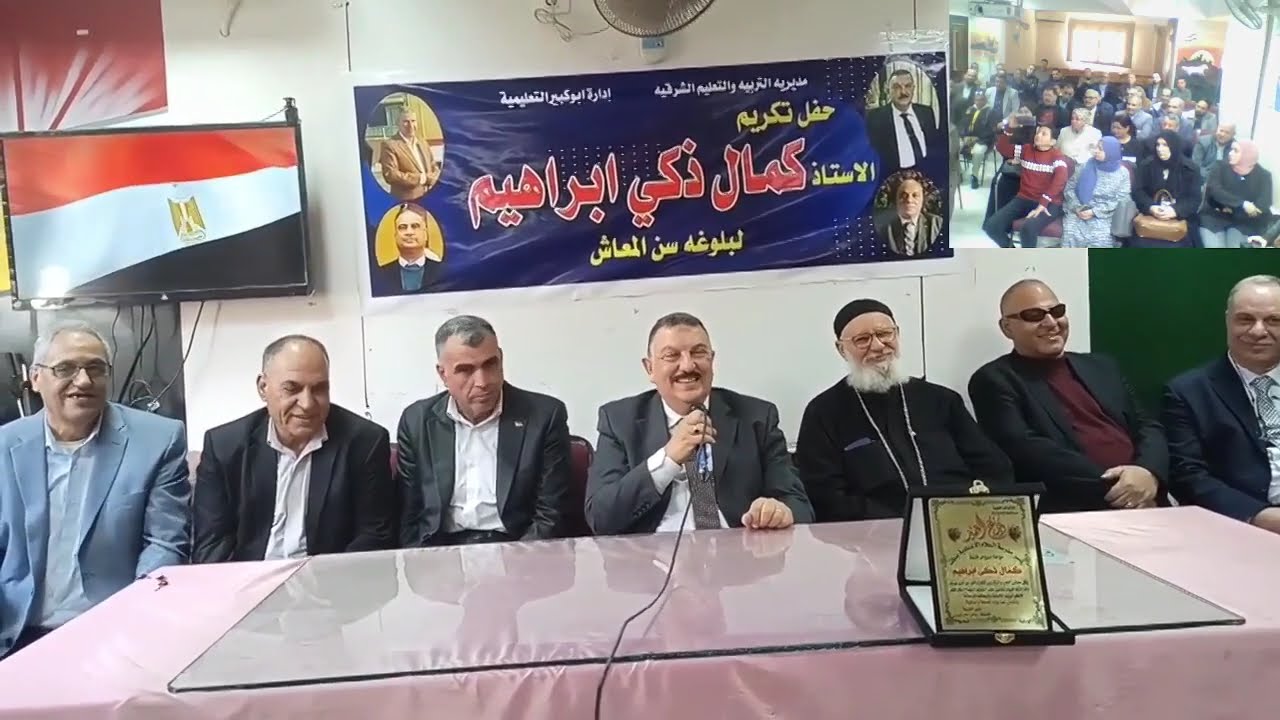 حفل تكريم الأستاذ/ كمال ذكي ابراهيم مدير مكتب مدير عام إدارة ابو كبير  التعليمية لبلوغه السن التقاعد
