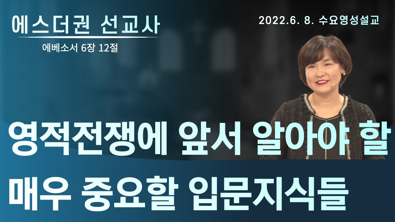 [에스더권 선교사 I  영적전쟁에 앞서 알아야 할 매우 중요한 입문지식들] 멕시코예수사랑교회 2022. 6. 8 수요 영성설교