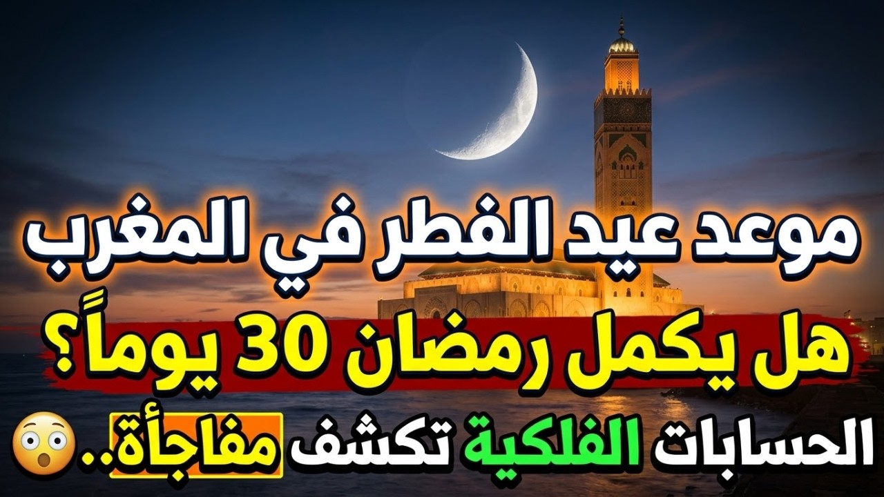 رسمياً: موعد عيد الفطر 2026 في المغرب 🌙.. هل يكمل رمضان 30 يوماً؟ 🚨