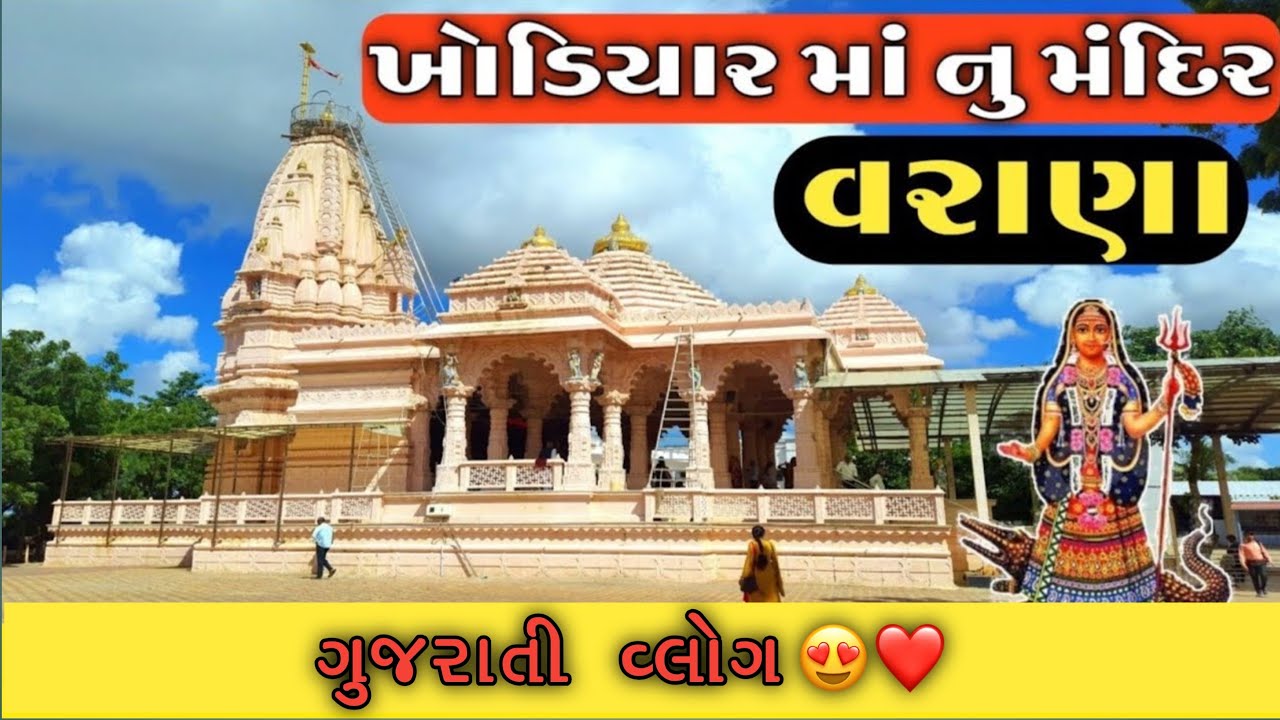 ખોડિયાર માનું મંદિર વરાણા //ગુજરાતી વ્લોગ jorwadateamcomedy 