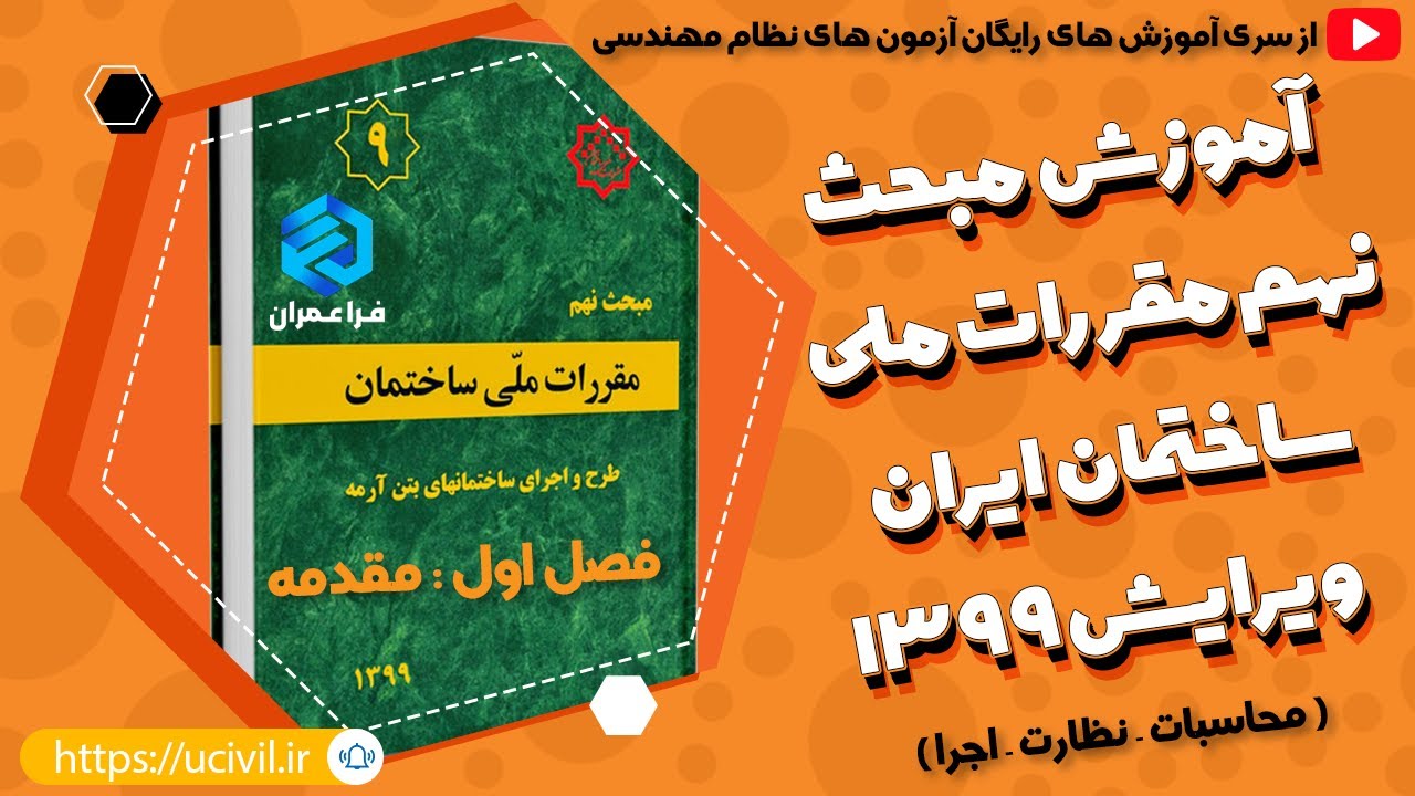 آموزش رایگان مبحث نهم مقررات ملی ساختمان ویرایش 1399 | ویژه آزمون های نظام مهندسی