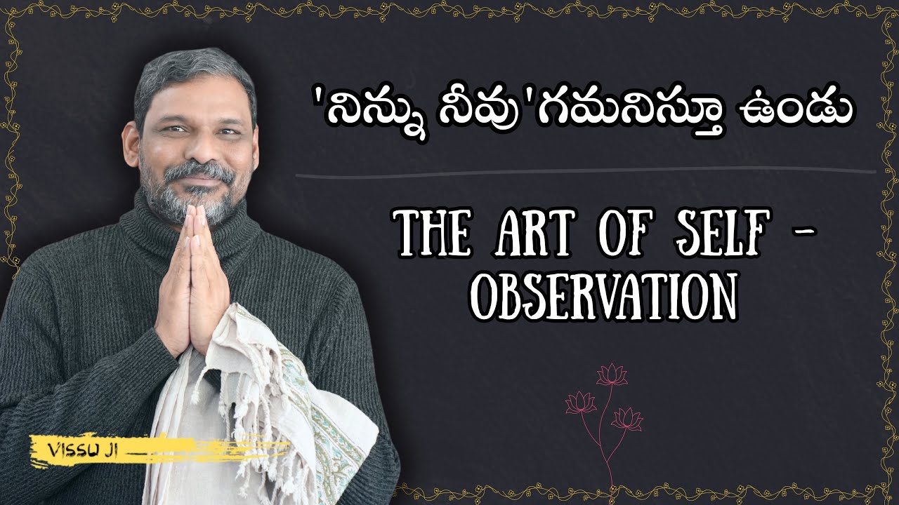 'నిన్ను నీవు' గమనిస్తూ ఉండు. The Art of Self Observation