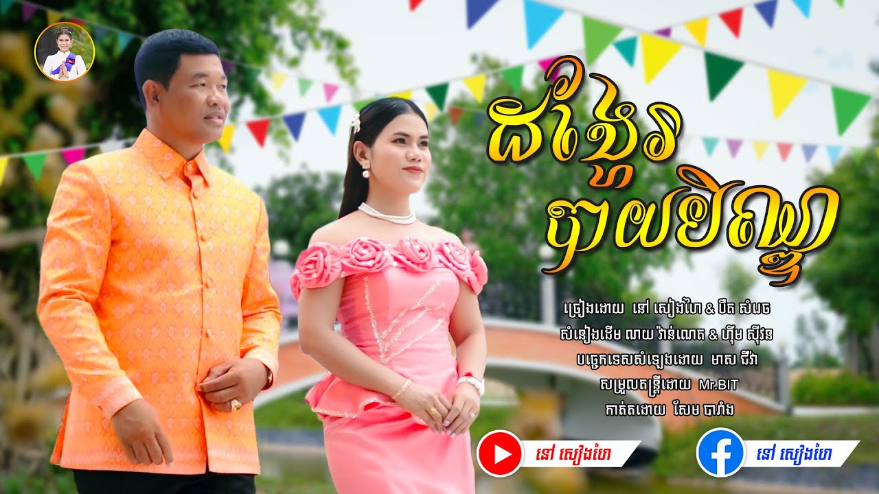 ដង្ហែរបាយបិណ្ឌ - បឺត សំរេច & នៅ សៀងហៃ By UNEED [Official Music Video] #នៅសៀងហៃ #NaoSiengHai