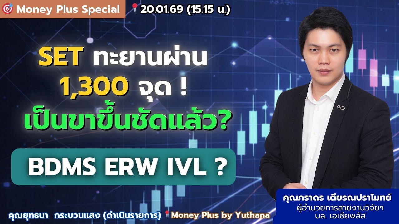 SET ทะยานผ่าน 1,300 จุด เป็นขาขึ้นชัดแล้ว? BDMS ERW IVL?  คุณภราดร (200169) 15.15 น.