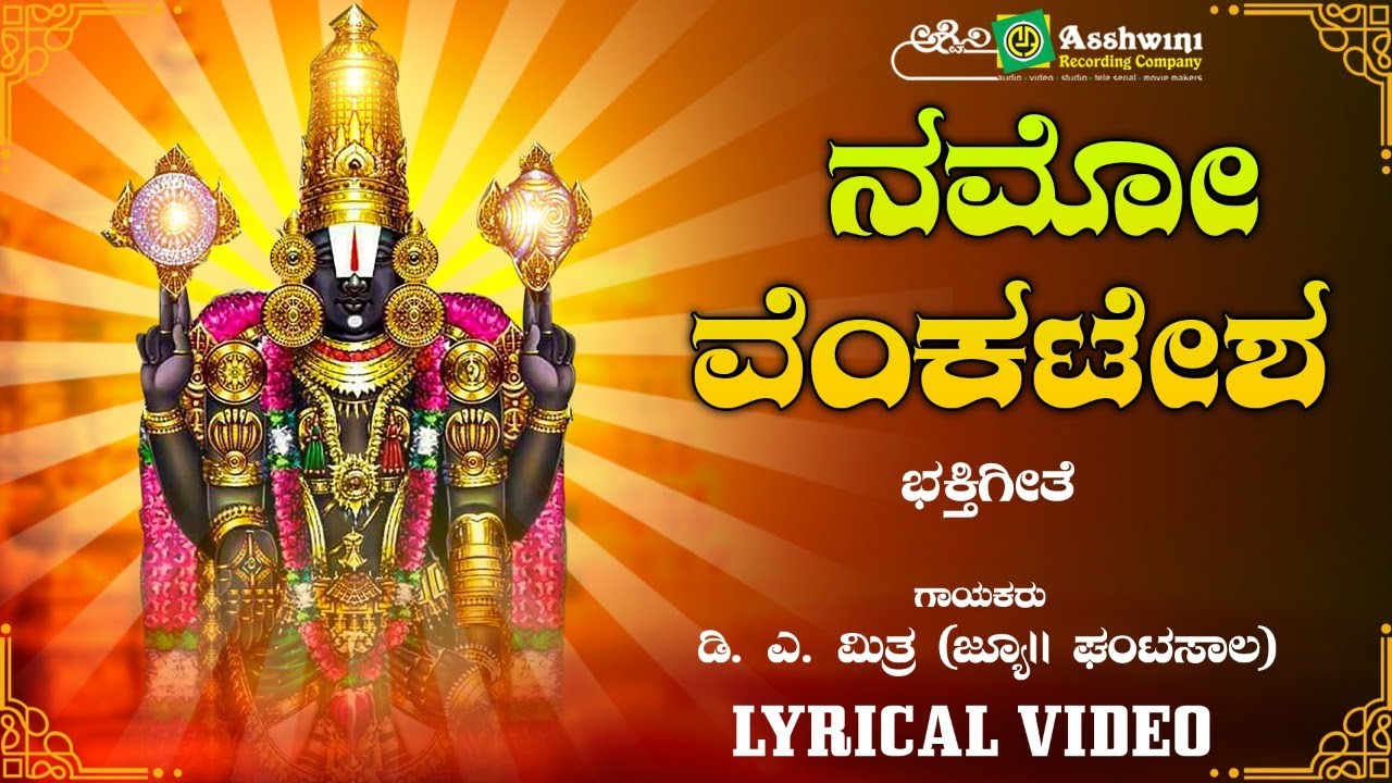 ನಮೋ ವೆಂಕಟೇಶ | Namo Venkatesha | D A Mitra | Jr || Ghantasala | Goturi | Venkateshwara Lyrical Video