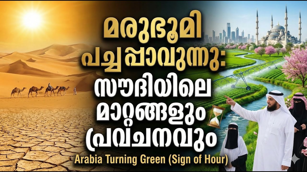 മരുഭൂമി പച്ചപ്പാവുന്നു സൗദിയിലെ മാറ്റങ്ങളും നബിയുടെ പ്രവചനവും  Arabia Turning Green (Sign of Hour)