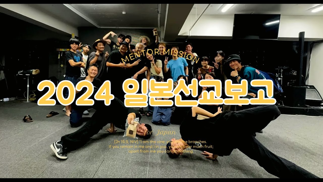 멘토선교단 2024년 일본선교 보고영상