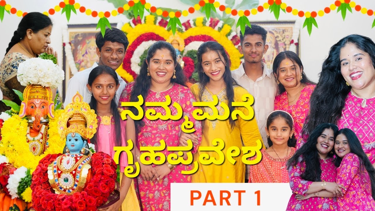 ನಮ್ಮಮನೆ ಗೃಹಪ್ರವೇಶ PART:01🧿🥹🙏
