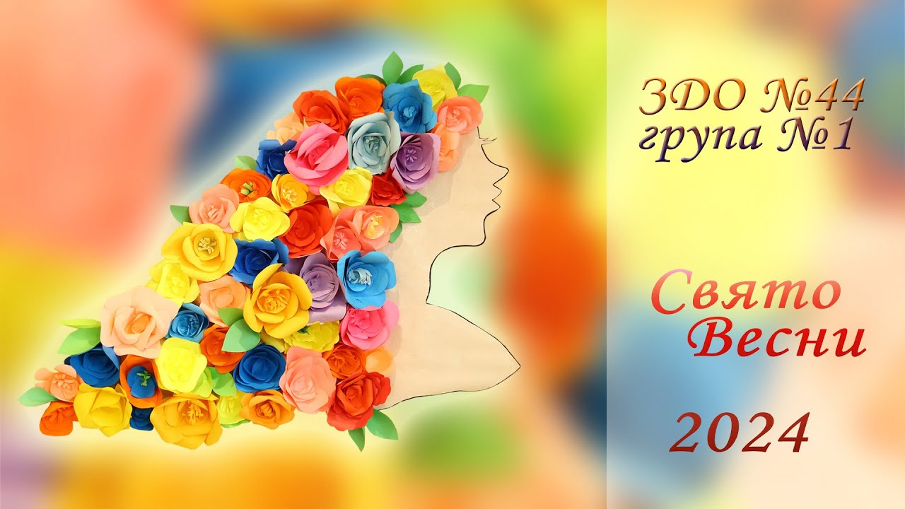 Свято весни!  ЗДО №44 група№1 м. Чернівці 2024