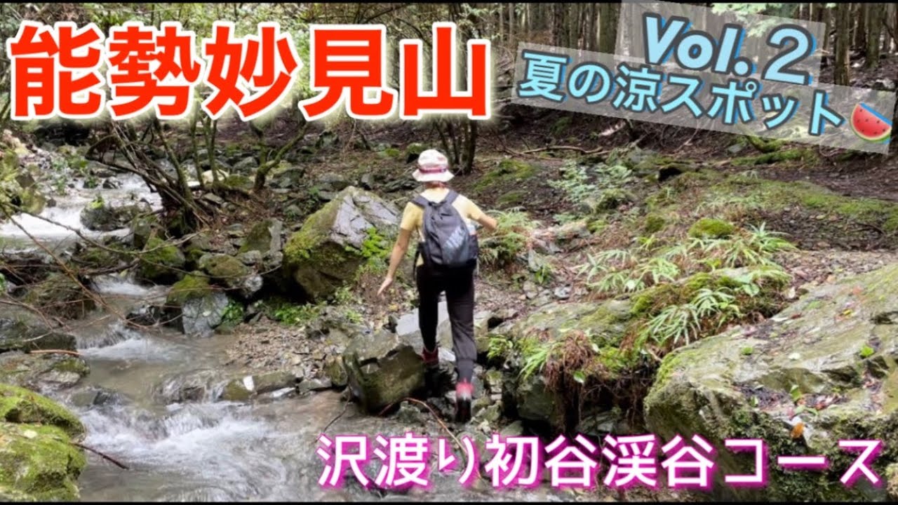 【大阪兵庫-能勢妙見山】夏の涼スポット2 気軽に行ける！関西の低山とグルメ巡り