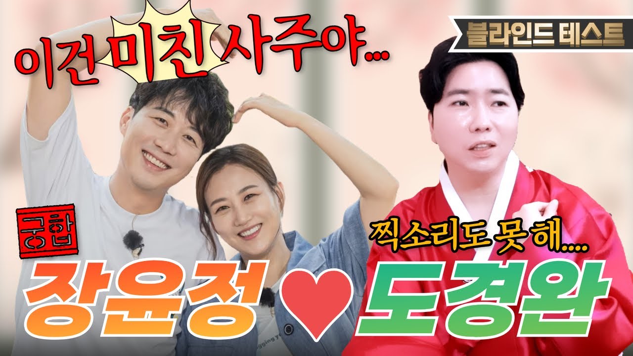 [장윤정💖도경완 궁합] 