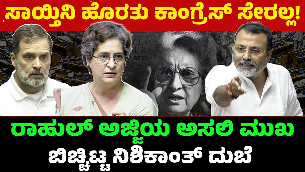 ಸಾಯ್ತಿನಿ ಹೊರತು ಕಾಂಗ್ರೆಸ್ ಸೇರಲ್ಲ! ರಾಹುಲ್ ಅಜ್ಜಿಯ ಅಸಲಿ ಮುಖ ಬಿಚ್ಚಿಟ್ಟ ನಿಶಿಕಾಂತ್ ದುಬೆ Nishikanth Dube