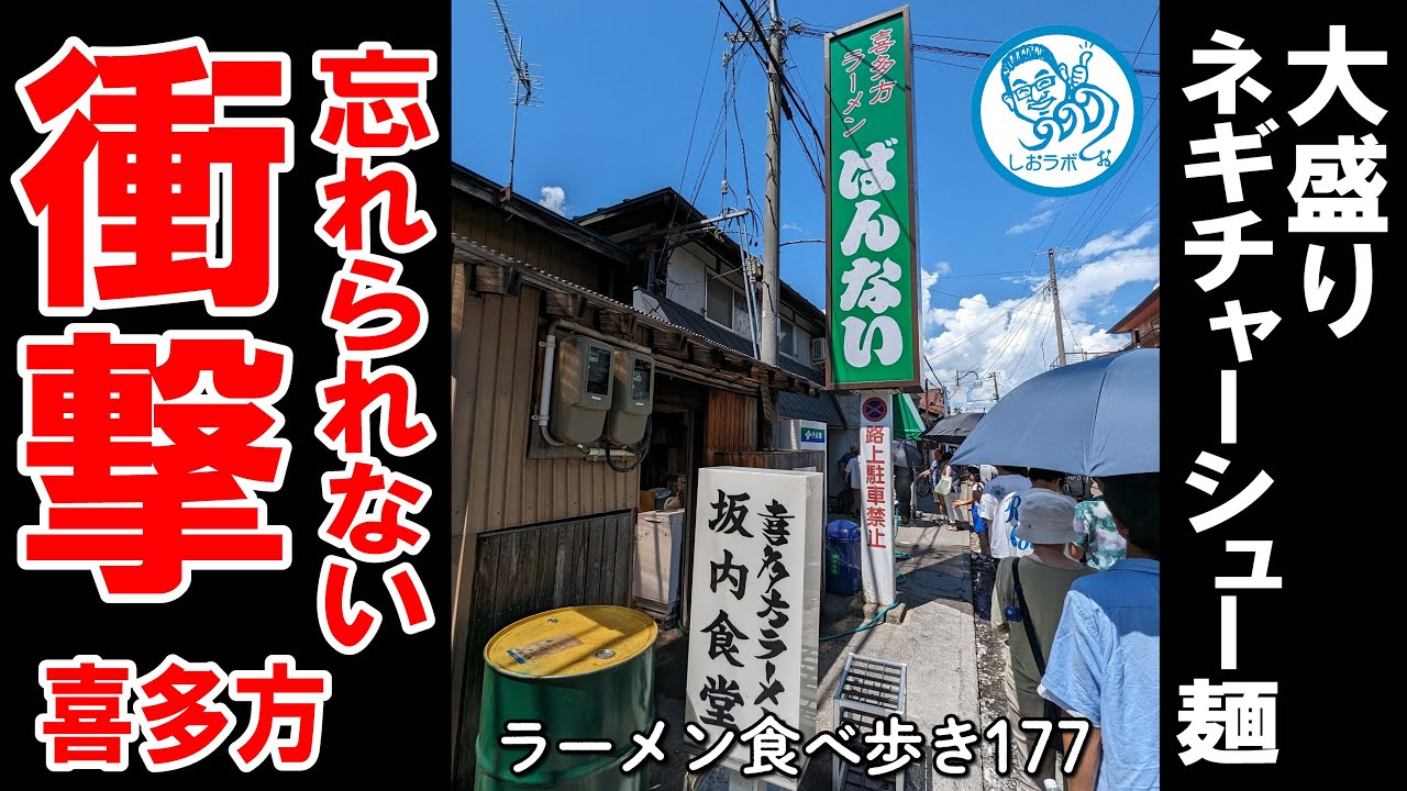 【福島グルメ】大盛りネギチャーシュー麺が美味しかった 衝撃の大行列 喜多方ラーメン 坂内食堂 本店 喜多方 ラーメン食べ歩き１７７（飲食店応援１０７７本目動画）