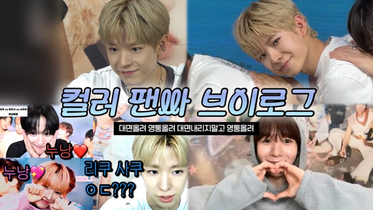 이게 일상 브이로그라는걸 믿기 어려운거같애.. | 위즈니 브이로그 • 위시대면팬싸 • 유우시 료 영통팬싸 • 시즈니캠핑