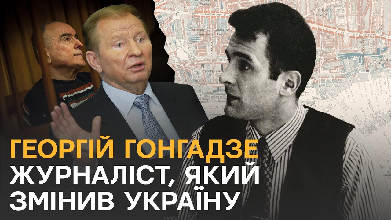 Як смерть Георгія Гонгадзе назавжди змінило Україну