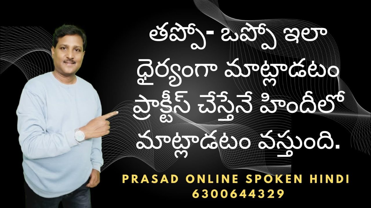 ఈ వీడియో పూర్తిగా చూస్తే 50% HINDI మాట్లాడగలరు. Online Hindi Speaking Course. Spoken Hindi.