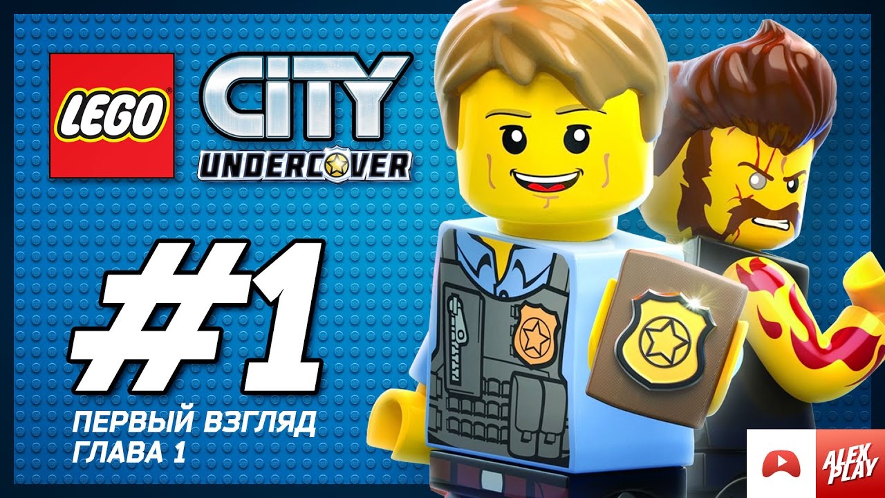 LEGO City Undercover Прохождение - Глава 1. Новый друг научит, а старый недруг проучит.
