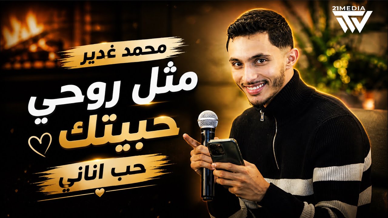 محمد الغدير  ( مثل روحي حبيتك حب آناني 🖤 ) موتنا بحلاتج يعيونك حرب وفتنه😍 || جديد 2026