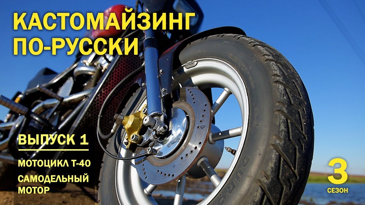 Кастомайзинг по-русски | мотоцикл Т-40 и мотор своими руками