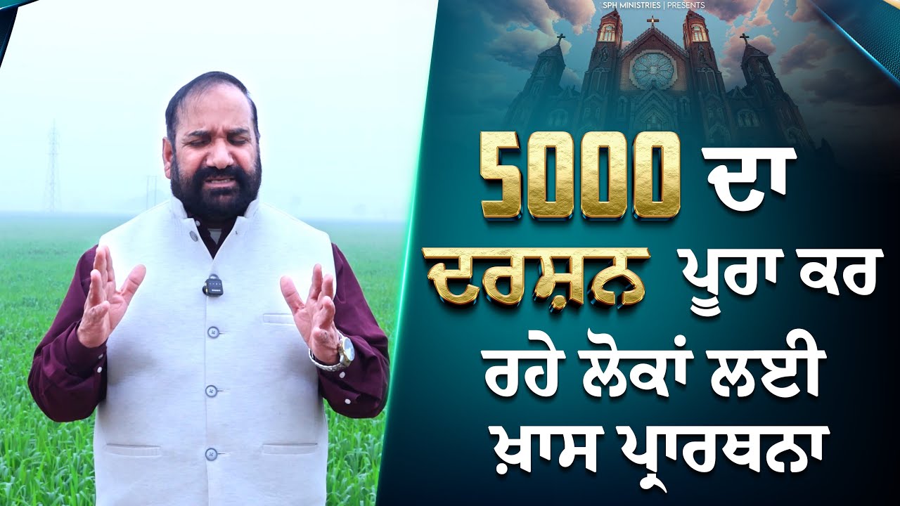5000 ਦਾ ਦਰਸ਼ਨ ਪੂਰਾ ਕਰ ਰਹੇ ਲੋਕਾਂ ਲਈ ਖਾਸ ਪ੍ਰਾਰਥਨਾ | Pastor Samuel Ji | SPH Ministries