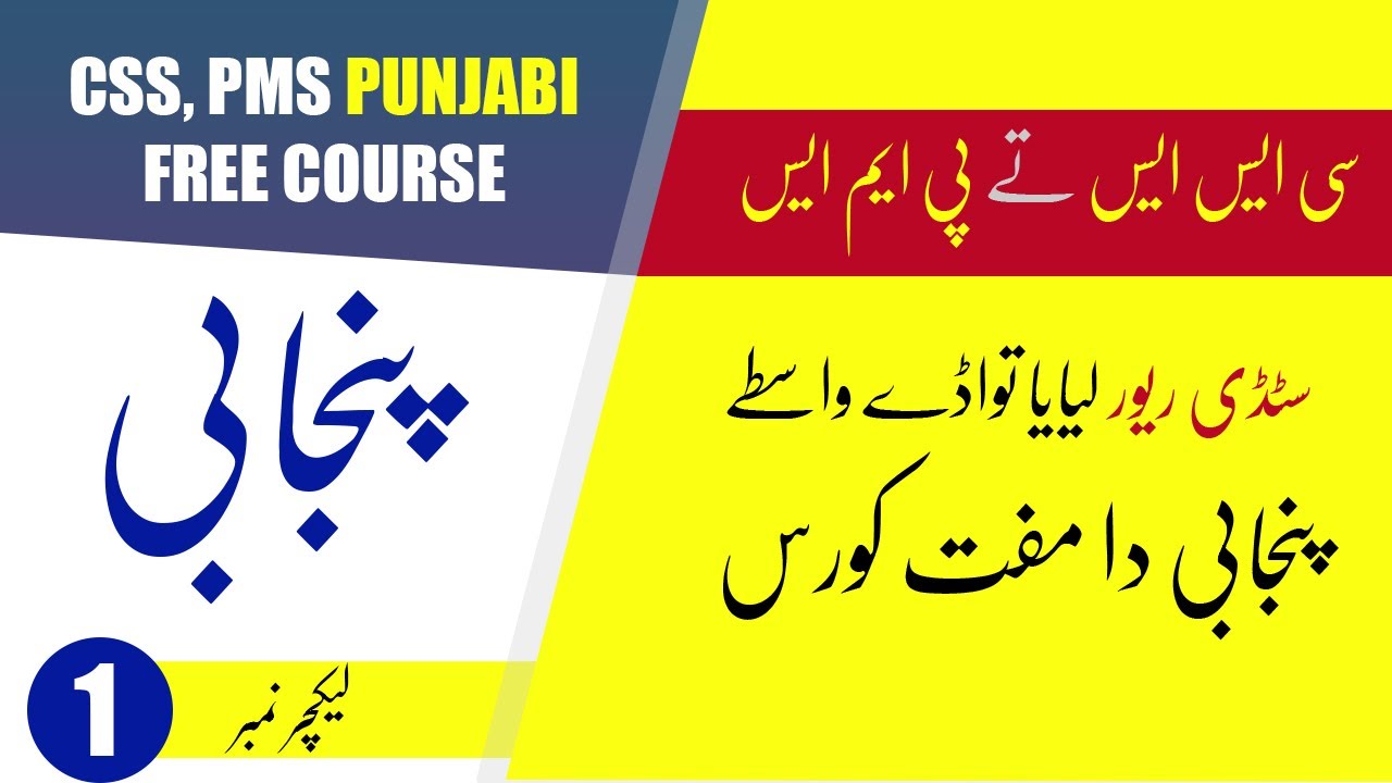 Lec#1 PMS Punjabi | CSS Punjabi | Punjabi syllabus | Past Papers | Gurmukhi | ਪੰਜਾਬੀ