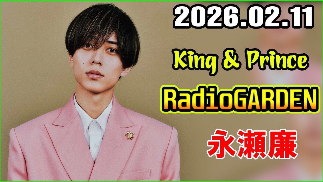 King & Prince 永瀬廉のRadioGARDEN 2026.02.11