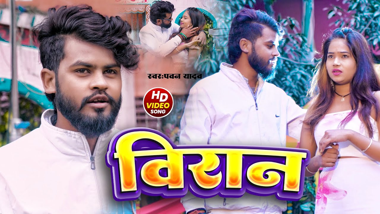 #Video I विरान  | #Pawan Yadav का एक और दर्दभरा गीत | #Bhojpuri Sad Song 2025
