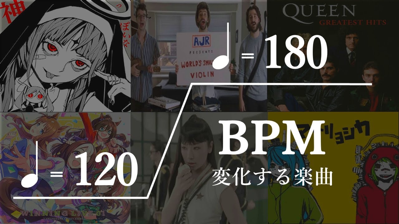 BPM（テンポ）が途中で変化する楽曲がめちゃくちゃ中毒性ある