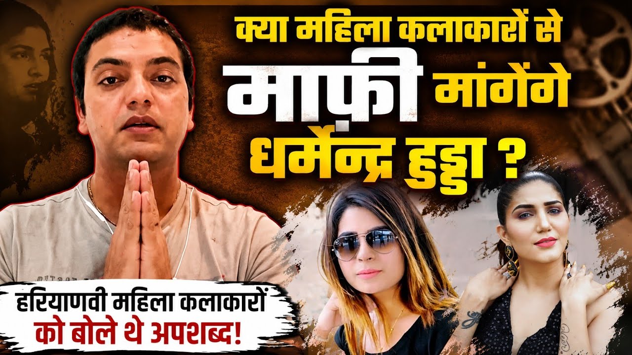 Used offensive language against female artists, will Dharmender Hooda apologize? #sapnachaudhary ...