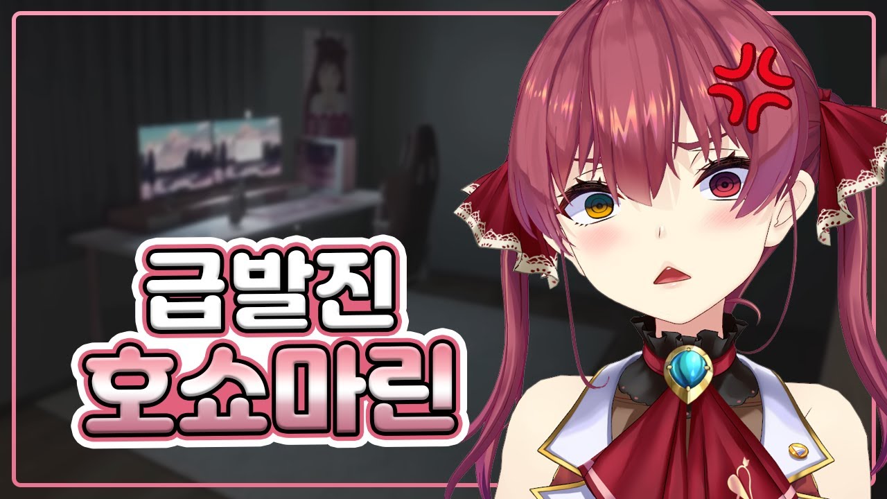 화가 많은 호쇼마린의 버튜버 직업 공포게임 (홀로라이브)