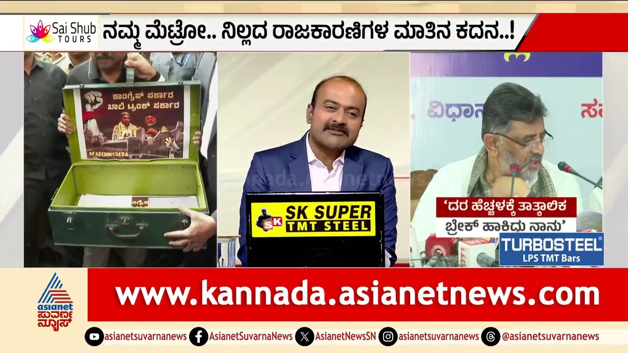 ಮೆಟ್ರೋ ದರ ಏರಿಕೆ ಬ್ರೇಕ್: ಡಿಕೆಶಿ vs ತೇಜಸ್ವಿ ಸೂರ್ಯ 'ಕ್ರೆಡಿಟ್ ವಾರ್'! | Bangalore Metro fare | News Hour