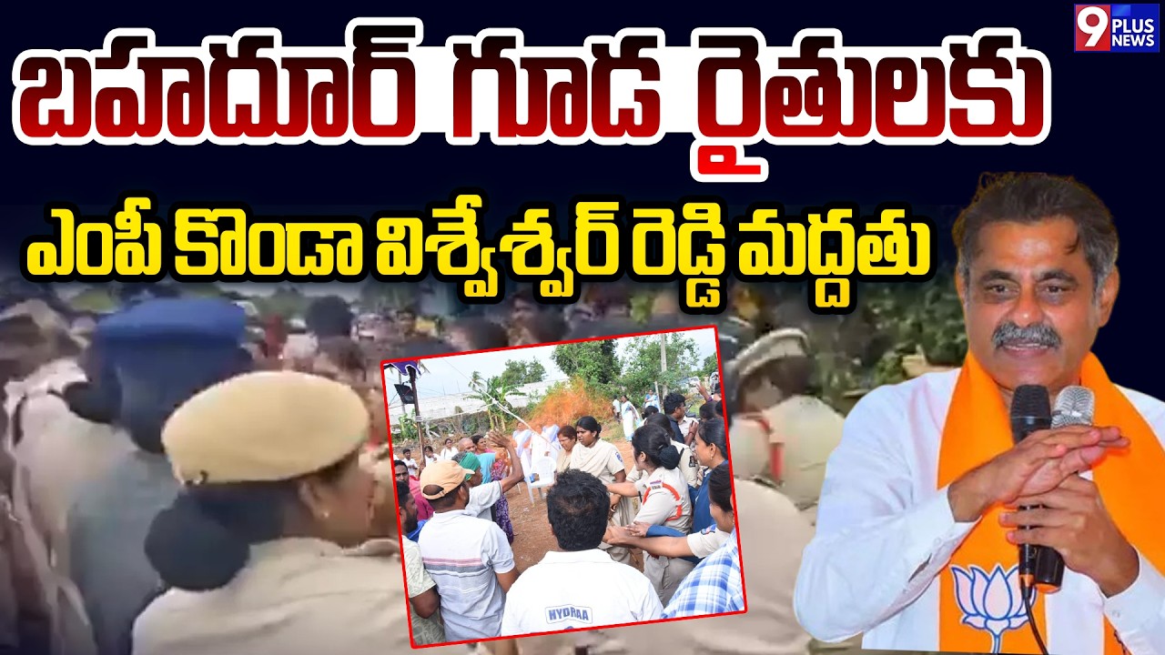 MP Konda Vishweshwar Reddy Visits Bahadurguda Farmers | Bullet Train Land Issue | 9 Plus News