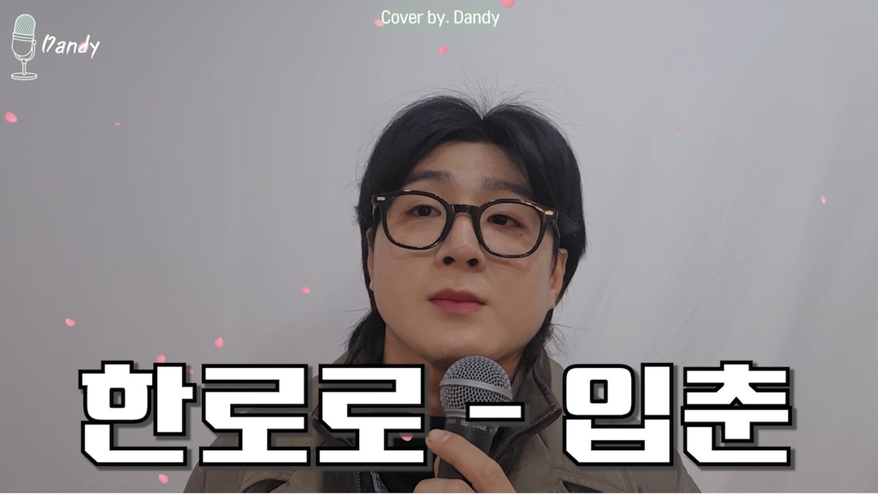 역대급 봄노래 남자 커버인가봄!!  한로로 - 입춘(Cover By 진우)  #한로로 #입춘 #봄 #입춘대길 #봄이오나봄 #spring