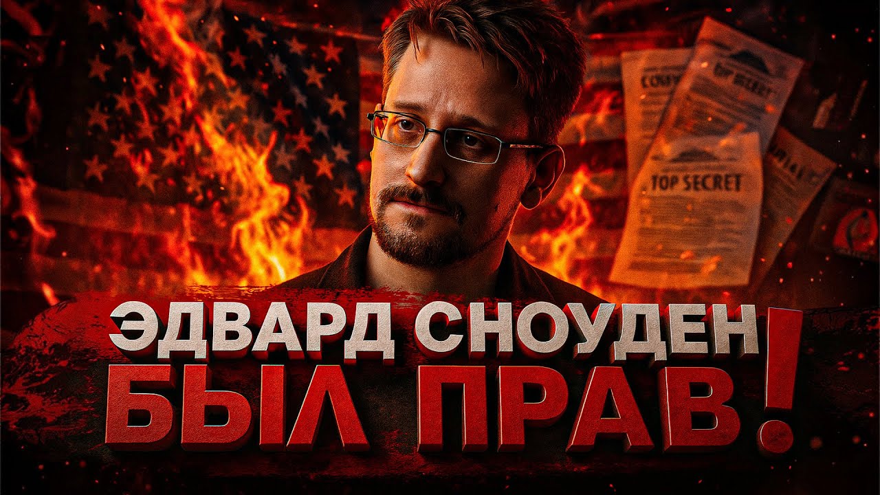 Alex СМОТРИТ: ЭДВАРД СНОУДЕН БЫЛ ПРАВ! МЫ В БОЛЬШОЙ ОПАСНОСТИ!