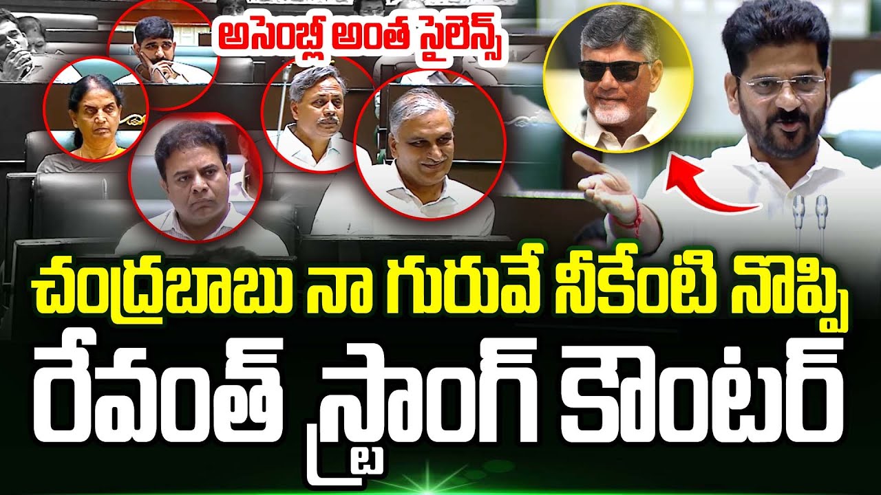 Chandrababu నా గురువే నీకేంటి నొప్పి.!? Revanth reddy Mass Counter To Harish Rao & KTR | Trending
