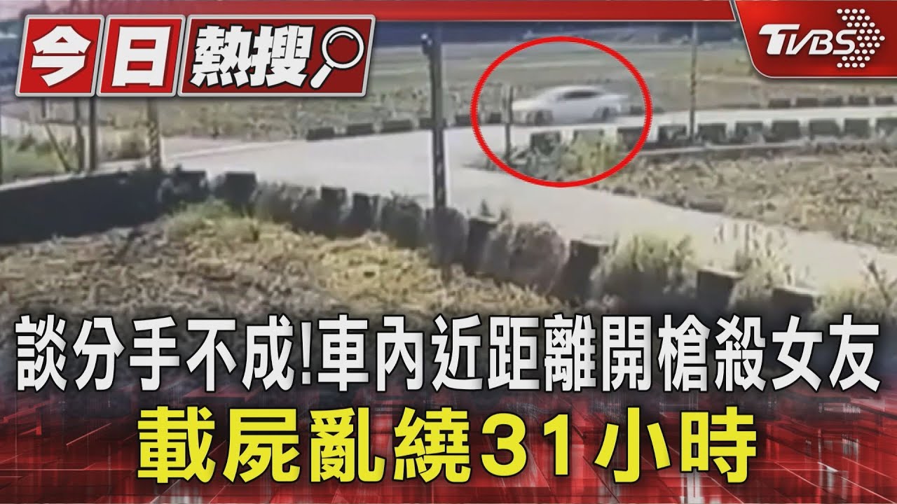 談分手不成!車內近距離開槍殺女友 載屍亂繞31小時｜TVBS新聞 