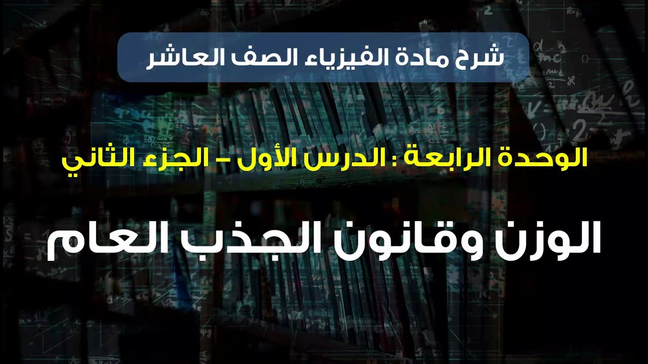 مادة الفيزياء المنهاج الجديد الصف العاشر || الوحدة الرابعة || الدرس الأول الجزء الثاني