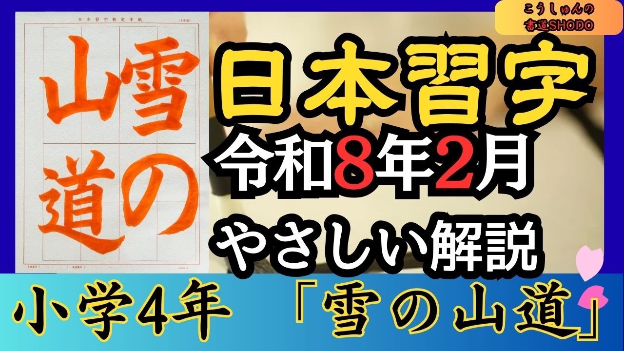 【日本習字/やさしい手本解説】令和8年2月号 小学四年生「雪の山道」香春（こうしゅん）/筆づかいが上手くなる！