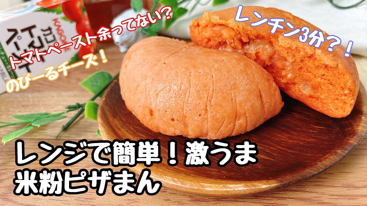 【レンジで簡単！激うま米粉ピザまん】レンチン3分？！トマトペースト余ってない？のびーるチーズ！