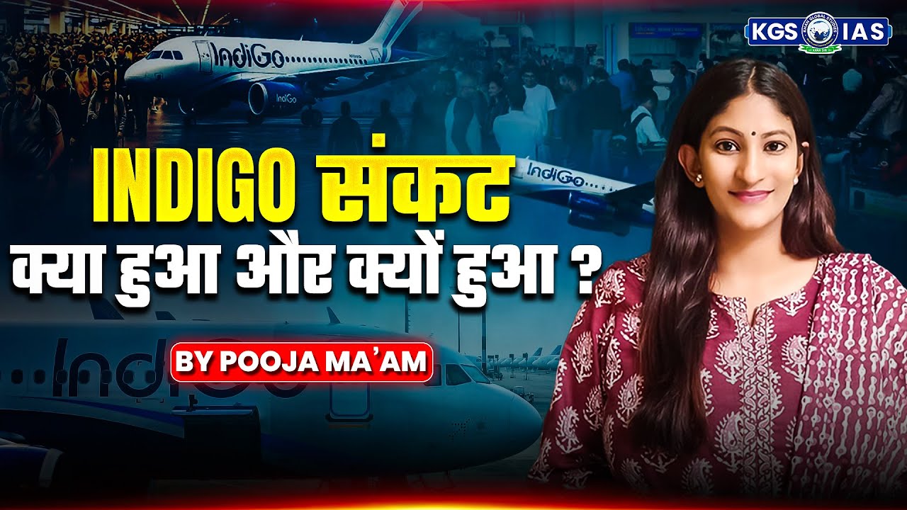 Indigo Flight News Today | Indigo संकट क्या हुआ और क्यों हुआ? 😲 | By Pooja Mam | KGS IAS Hindi