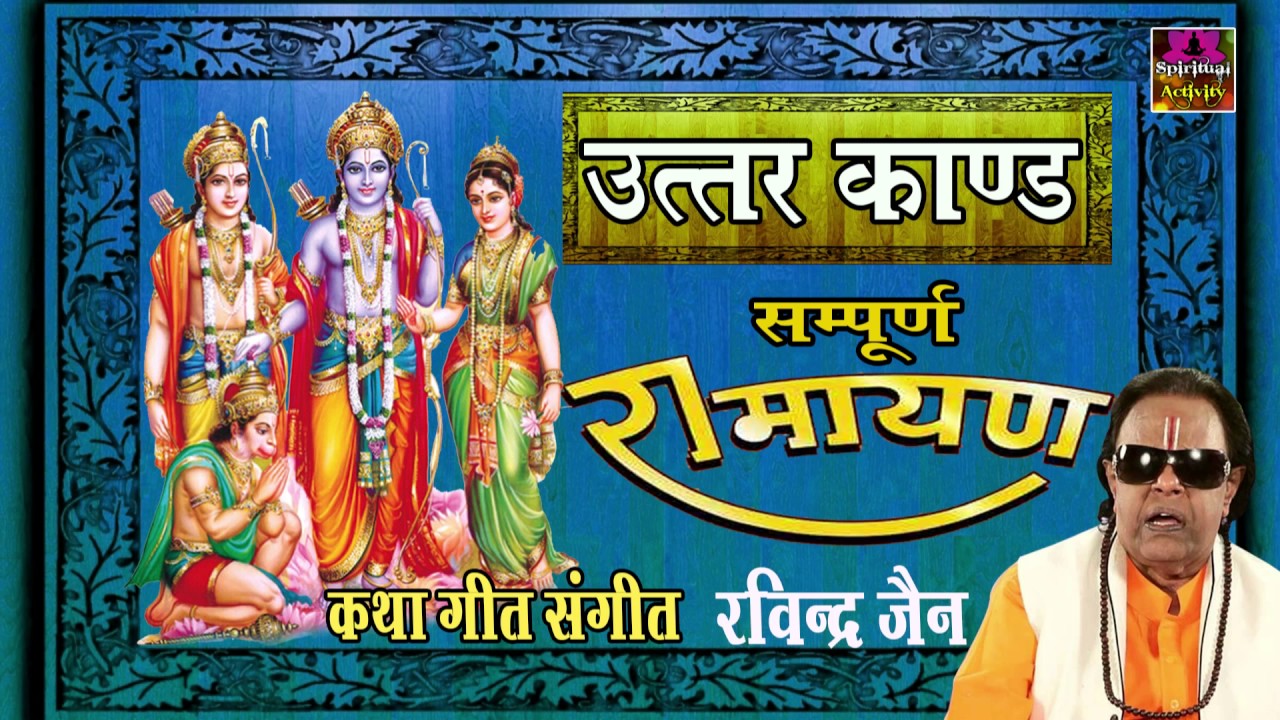 Sampurna Ramayan || Uttar Kand  || Ravindra Jain #Spiritual Activity