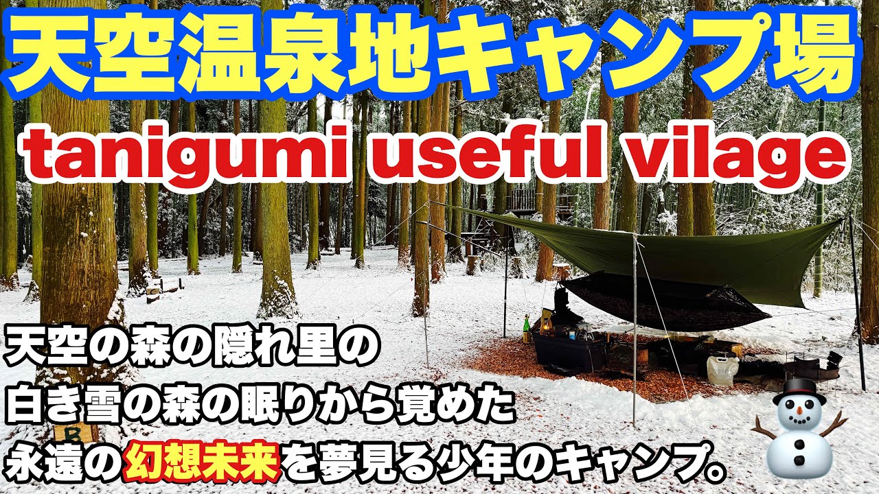 岐阜キャンプ場　tanigumi useful villageで2026.1雪中ハンモックソロキャンプした朝からとキャンプ場のキャンプダイジェスト動画。岐阜キャンプの冬キャンプ