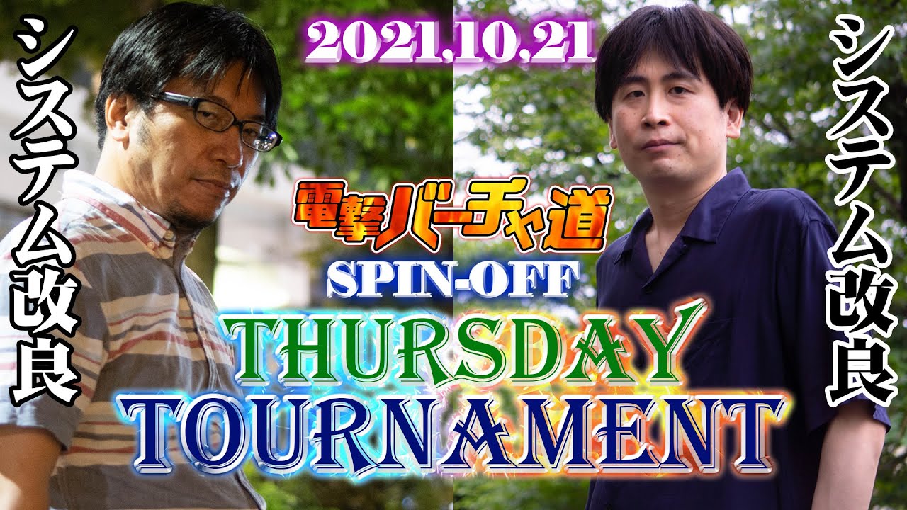 【VFes】T-Dayトーナメント（王者以下16人／無差別級64人）【電撃バーチャ道 SPIN-OFF】