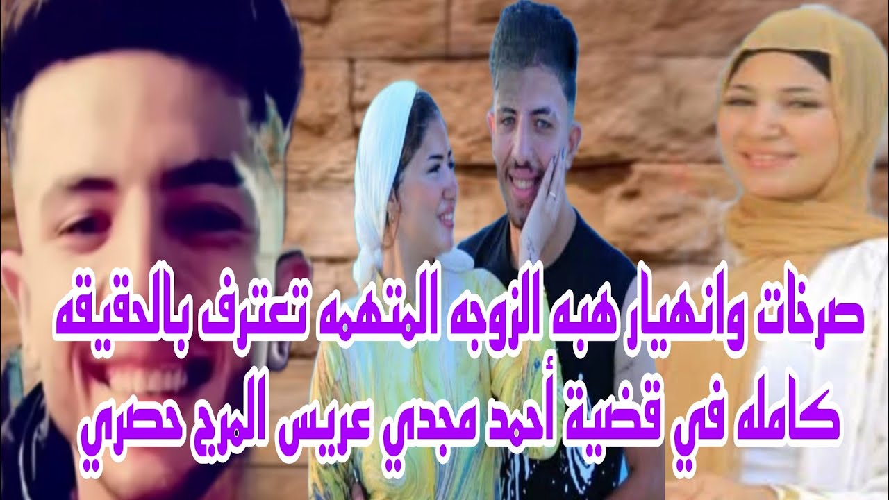 صرخات وانهيار هبه الزوجه المتهمه من داخل محبسها تعترف بالحقيقه كامله في قضيه احمد مجدي عريس المرج