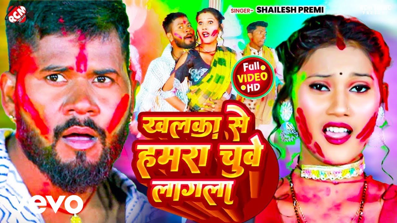 Shailesh Premi - Khalka Se Hamra Chuwe Lagal Bhojpuri Video Song (Music Video)