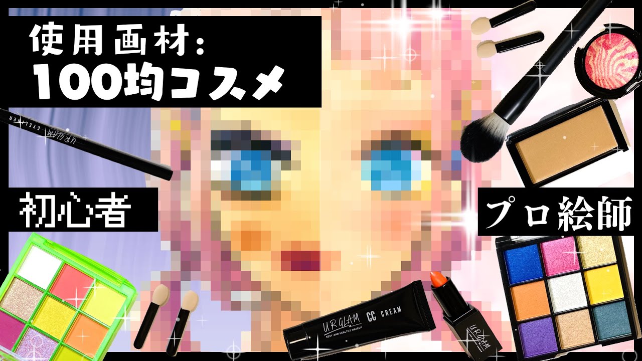 【100均コスメ】プロ絵師と初心者が女の子のイラストを100均コスメを使って描いてみたら…【ダイソー】【プロ漫画家イラスト漫画教室】drawing use makeup tools