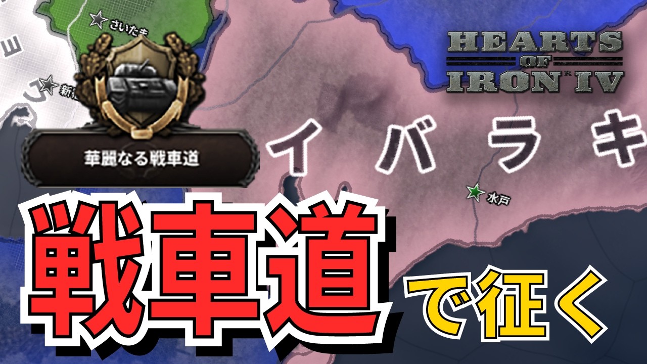 【HOI4】戦車道茨城が想像以上に強い【都道府県MOD】