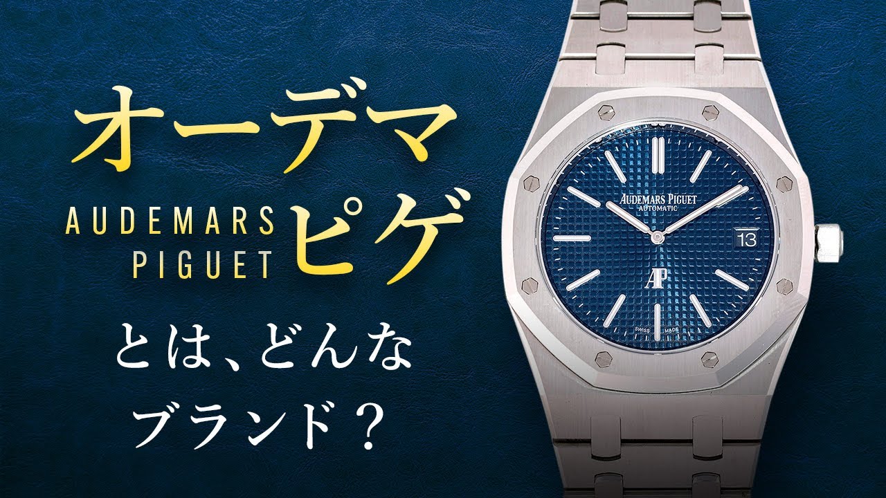 【今さら聞けない】世界三大時計ブランド【オーデマピゲ】について、改めて歴史やモデルなどをご紹介！！