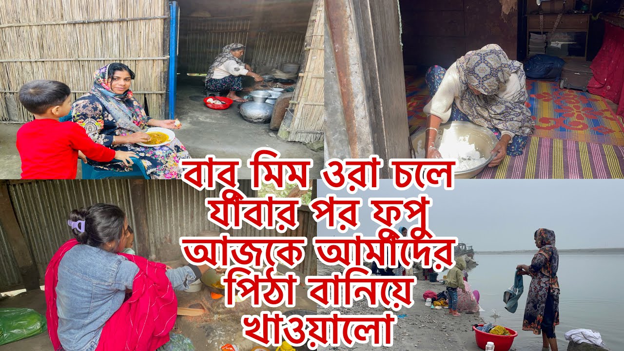 বাবু মিম ওরা চলে যাবার পর ফুপু আজকে আমাদের পিঠা বানিয়ে খাওয়ালো